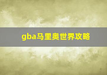 gba马里奥世界攻略