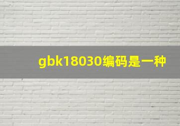 gbk18030编码是一种