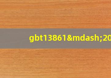 gbt13861—2009