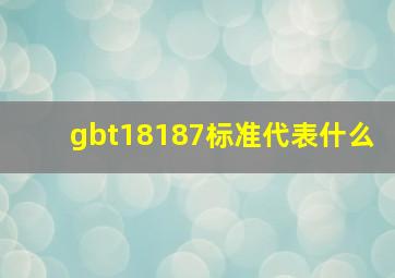 gbt18187标准代表什么