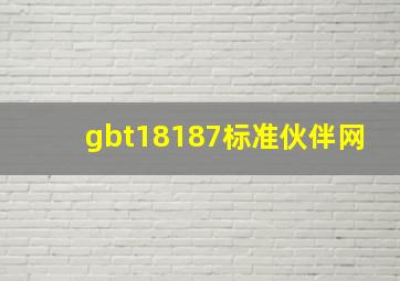 gbt18187标准伙伴网