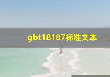 gbt18187标准文本