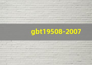 gbt19508-2007