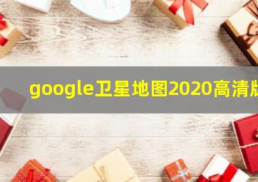 google卫星地图2020高清版