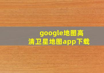 google地图高清卫星地图app下载