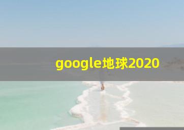 google地球2020