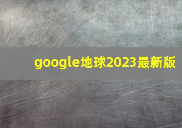 google地球2023最新版