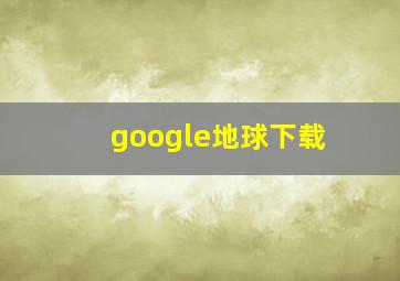 google地球下载