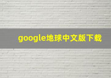 google地球中文版下载