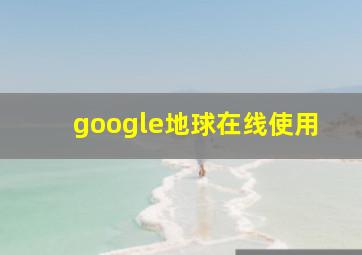 google地球在线使用