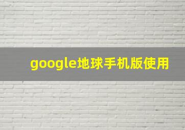 google地球手机版使用