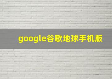 google谷歌地球手机版