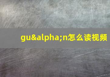 guαn怎么读视频