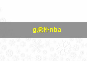 g虎扑nba