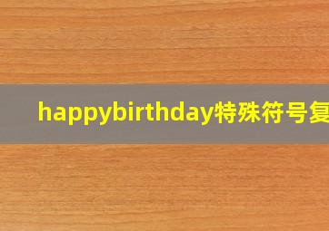 happybirthday特殊符号复制