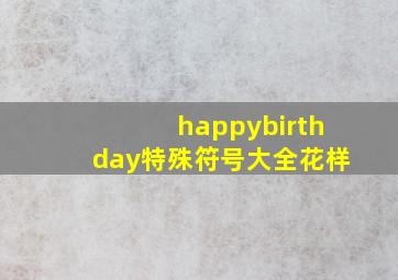 happybirthday特殊符号大全花样