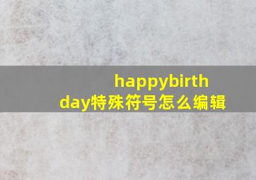 happybirthday特殊符号怎么编辑