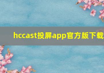 hccast投屏app官方版下载