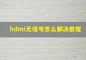 hdmi无信号怎么解决教程