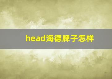 head海德牌子怎样