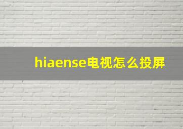 hiaense电视怎么投屏