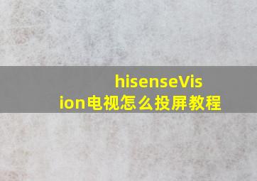 hisenseVision电视怎么投屏教程