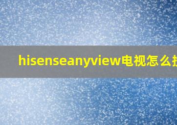 hisenseanyview电视怎么投屏