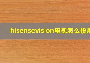 hisensevision电视怎么投屏