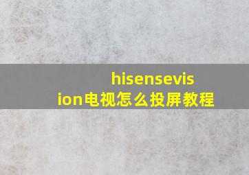 hisensevision电视怎么投屏教程