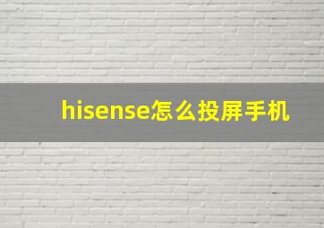 hisense怎么投屏手机