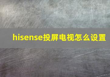 hisense投屏电视怎么设置