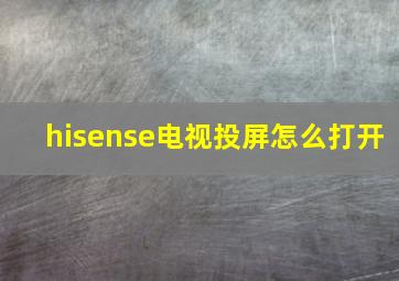 hisense电视投屏怎么打开