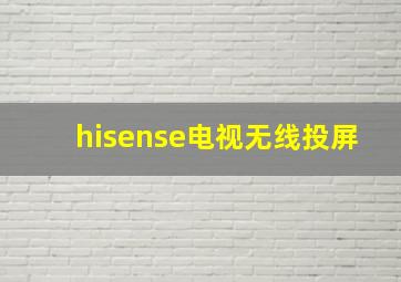 hisense电视无线投屏