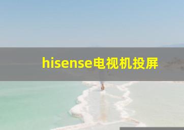 hisense电视机投屏