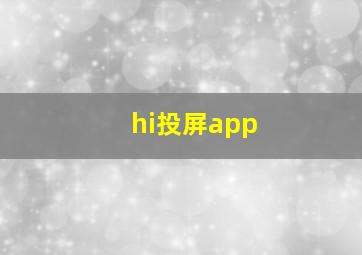 hi投屏app