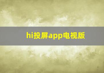 hi投屏app电视版