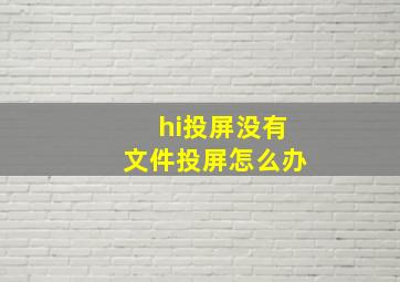 hi投屏没有文件投屏怎么办