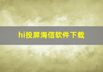 hi投屏海信软件下载