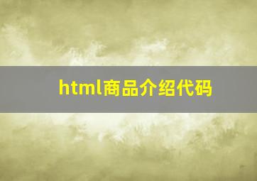 html商品介绍代码