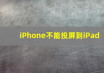 iPhone不能投屏到iPad