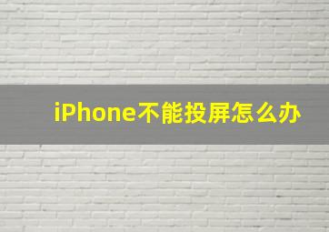 iPhone不能投屏怎么办