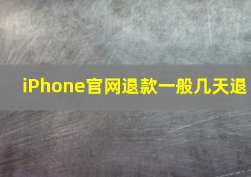 iPhone官网退款一般几天退