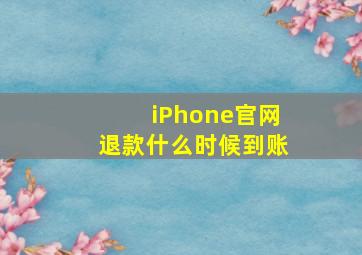 iPhone官网退款什么时候到账