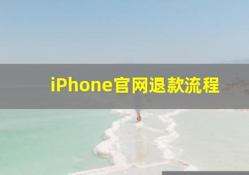 iPhone官网退款流程