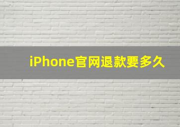 iPhone官网退款要多久