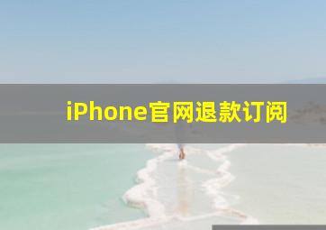 iPhone官网退款订阅