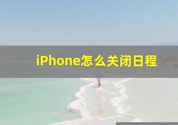 iPhone怎么关闭日程