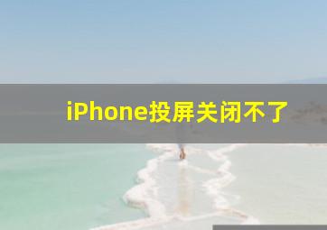 iPhone投屏关闭不了