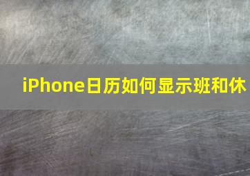 iPhone日历如何显示班和休