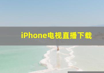 iPhone电视直播下载